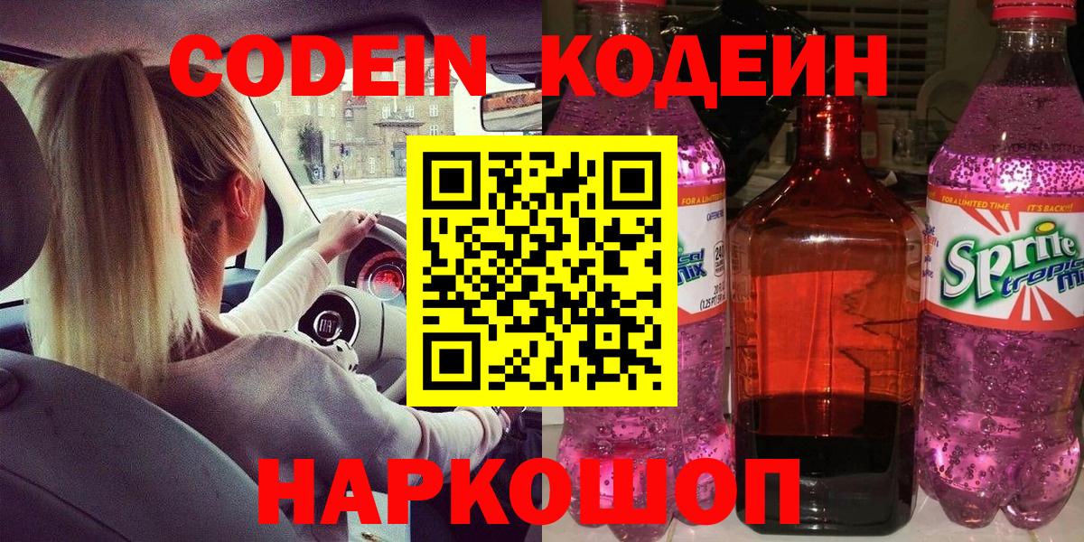 Узловая  Codein напиток Lean (лин)  Вход с VPN  Codein Purple Drank 