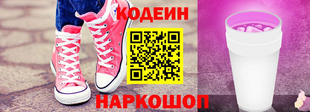 Кодеин напиток Lean (лин) Узловая